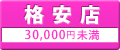 格安店 30,000円未満