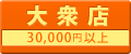 大衆店 30,000円以上