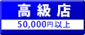 高級店 50,000円以上