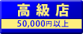 高級店 50,000円以上