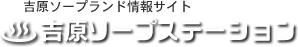 吉原ソープステーション