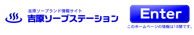 吉原ソープステーション ENTER