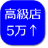 高級店　総額5万円以上