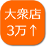 大衆店　総額2万円以上