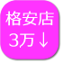 格安店　総額2万円未満