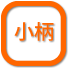 小柄